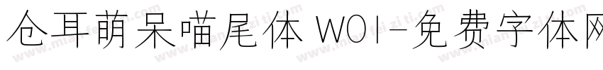 仓耳萌呆喵尾体 W01字体转换